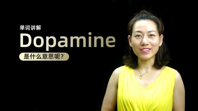 [图]单词讲解：Dopamine是什么意思？