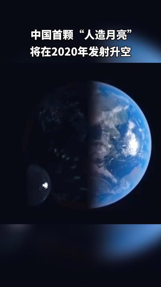 中国将在2020年发射第一颗人造月亮,亮度是月亮的8倍,一年可节省12亿