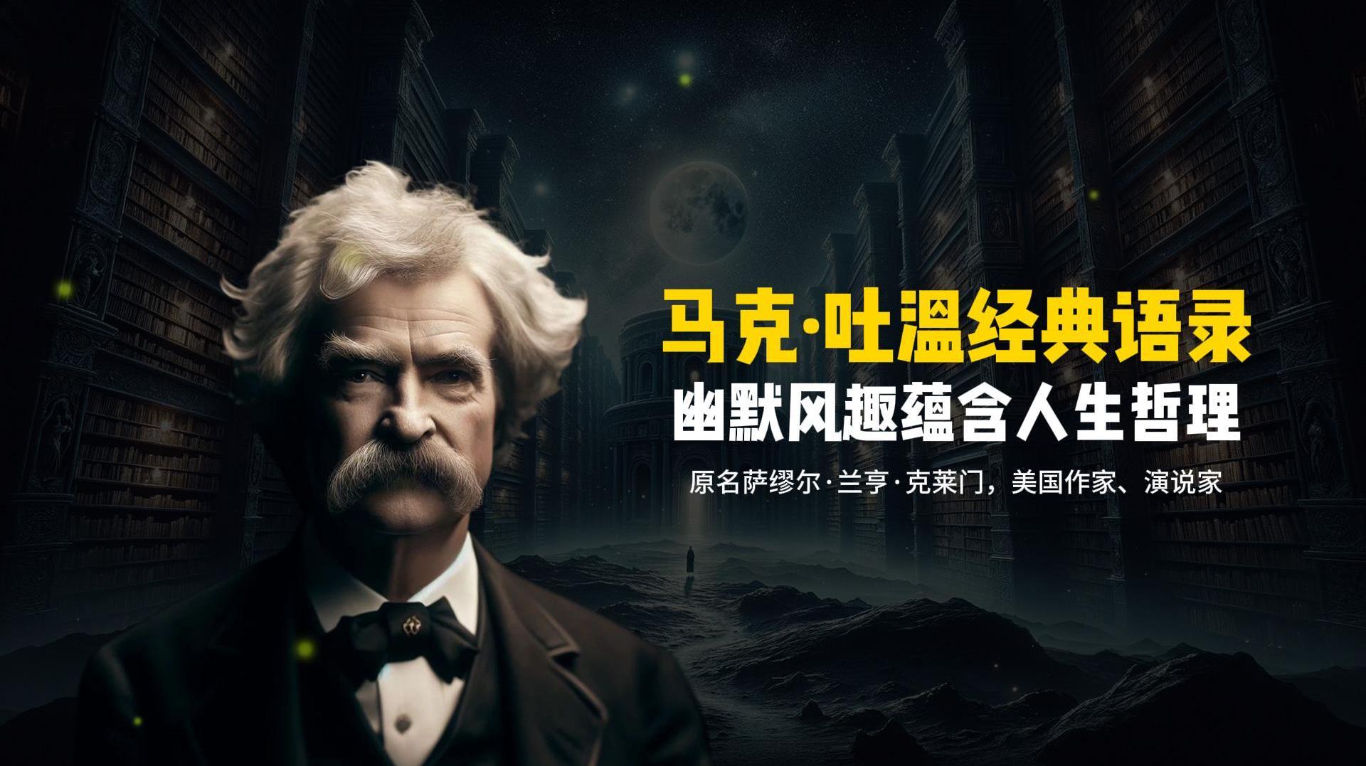 马克·吐温经典语录,幽默风趣蕴含人生哲理