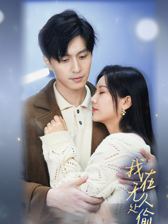 在无人处偷偷爱你