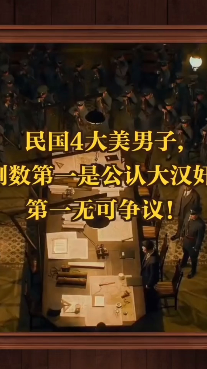 民国四大美男子,倒数第一是公认大汉奸,第一名无可争议!