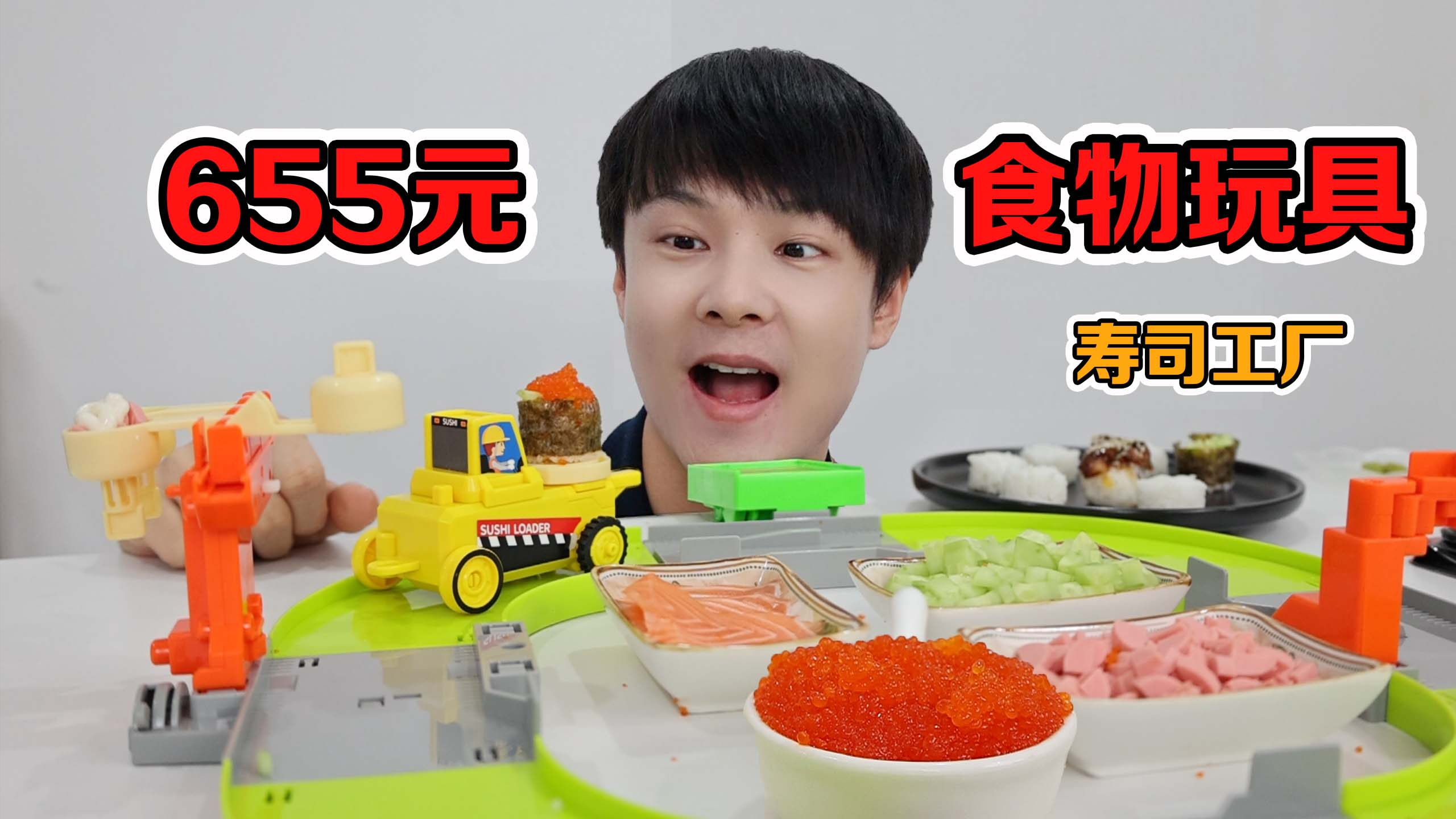 开箱655元日本食玩：转转寿司工厂，好玩又好吃