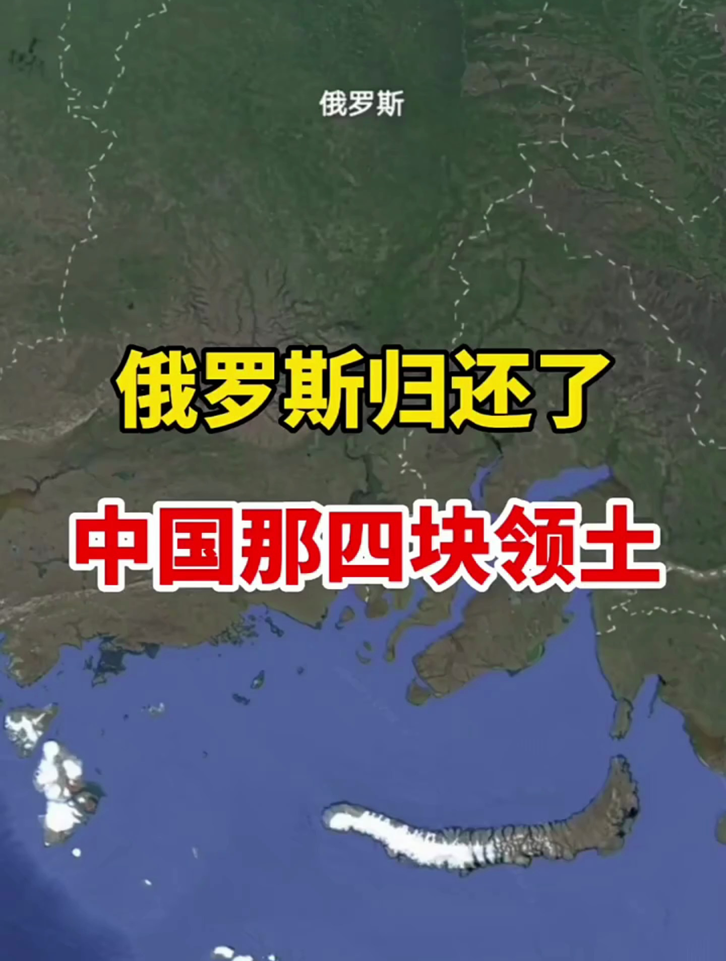 俄罗斯归还了中国哪四块领土