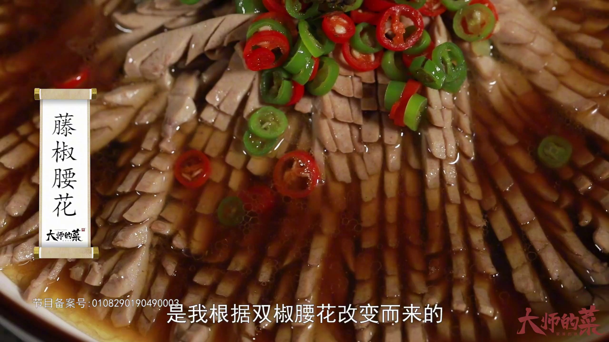 【大师的菜·年夜饭】川菜大师露绝活,这道藤椒腰花既好看又好吃