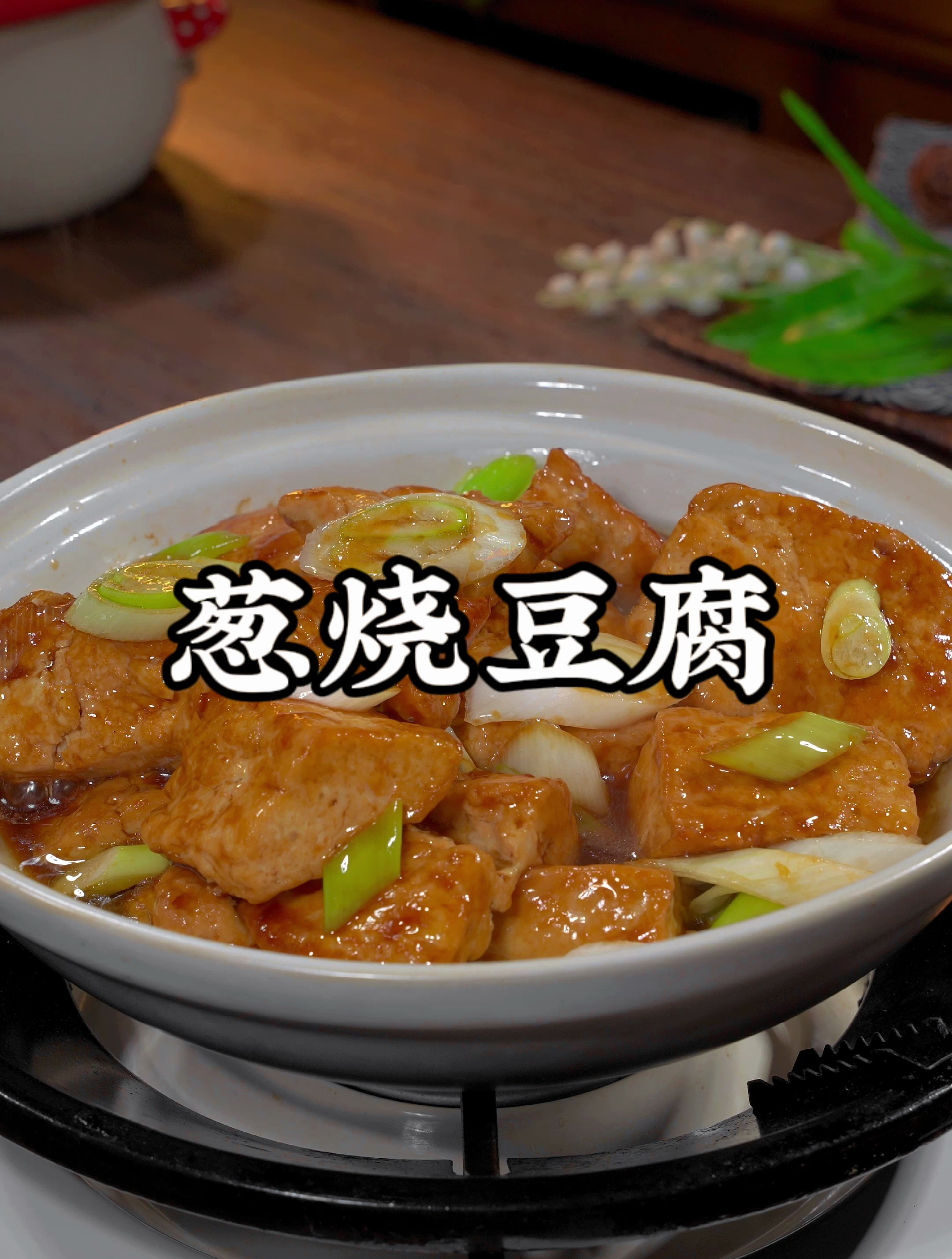 这样做的懒人版葱烧豆腐葱香浓郁鲜嫩入味比大鱼大肉还好吃