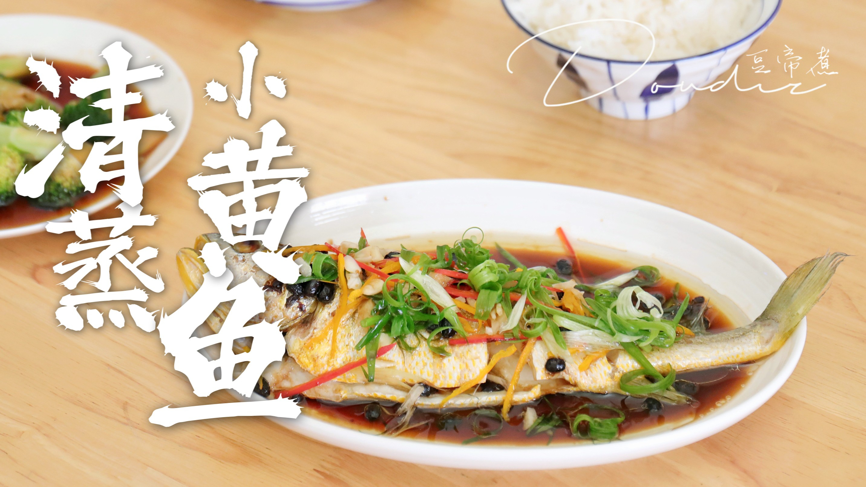 给家人做个简单的午餐，清蒸小黄鱼轻食搭配，健康还味美