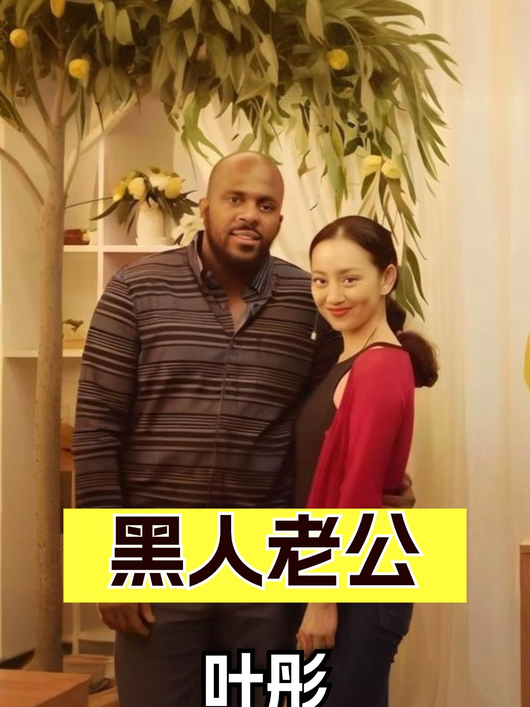 抛弃释小龙嫁黑人男友,生下一儿一女后,叶彤才知啥叫基因壁垒