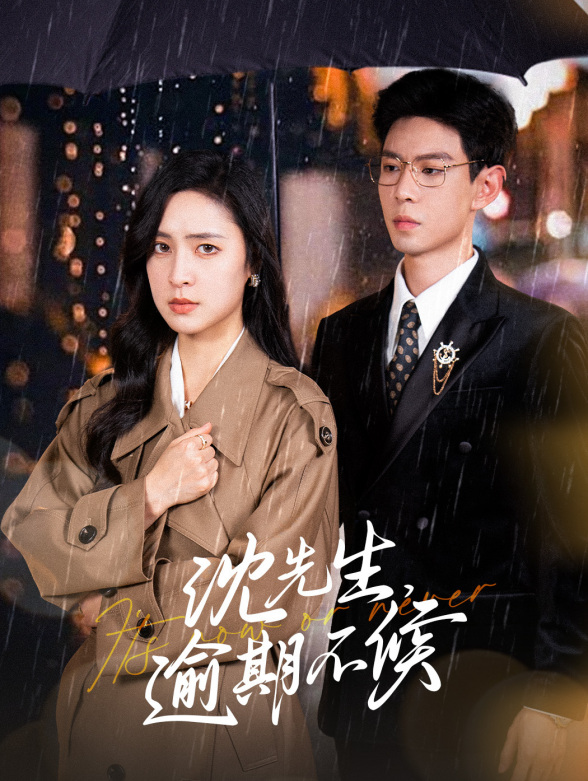 沈先生，逾期不候