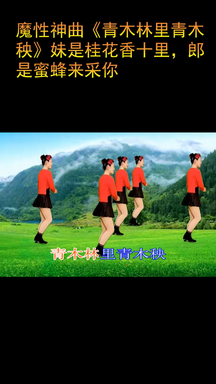 魔性神曲青木林里青木秧妹是桂花香十里郎是蜜蜂来采你
