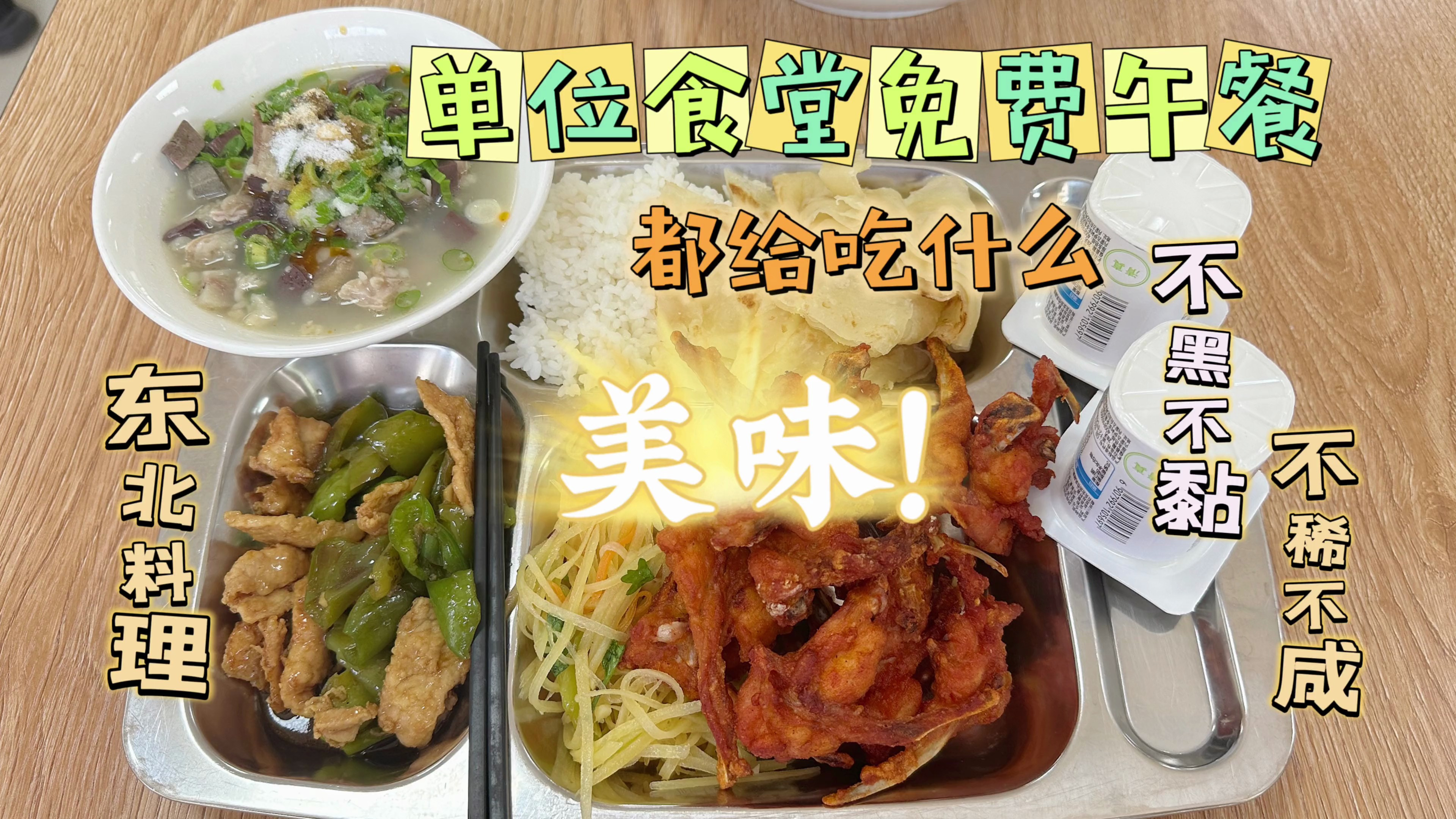 单位食堂拉胯免费午餐分享:羊汤配上鸡叉骨,食堂安排补一补!