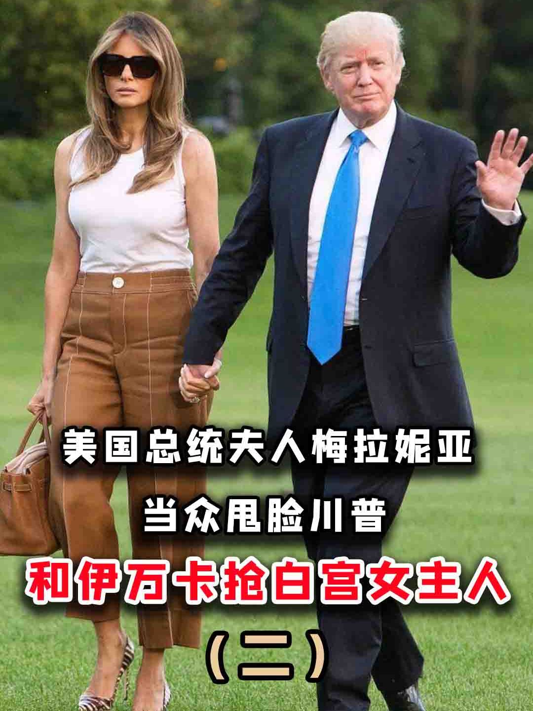 美国总统夫人梅拉尼娅:当众甩脸川普,和伊万卡抢白宫女主人位置-度小