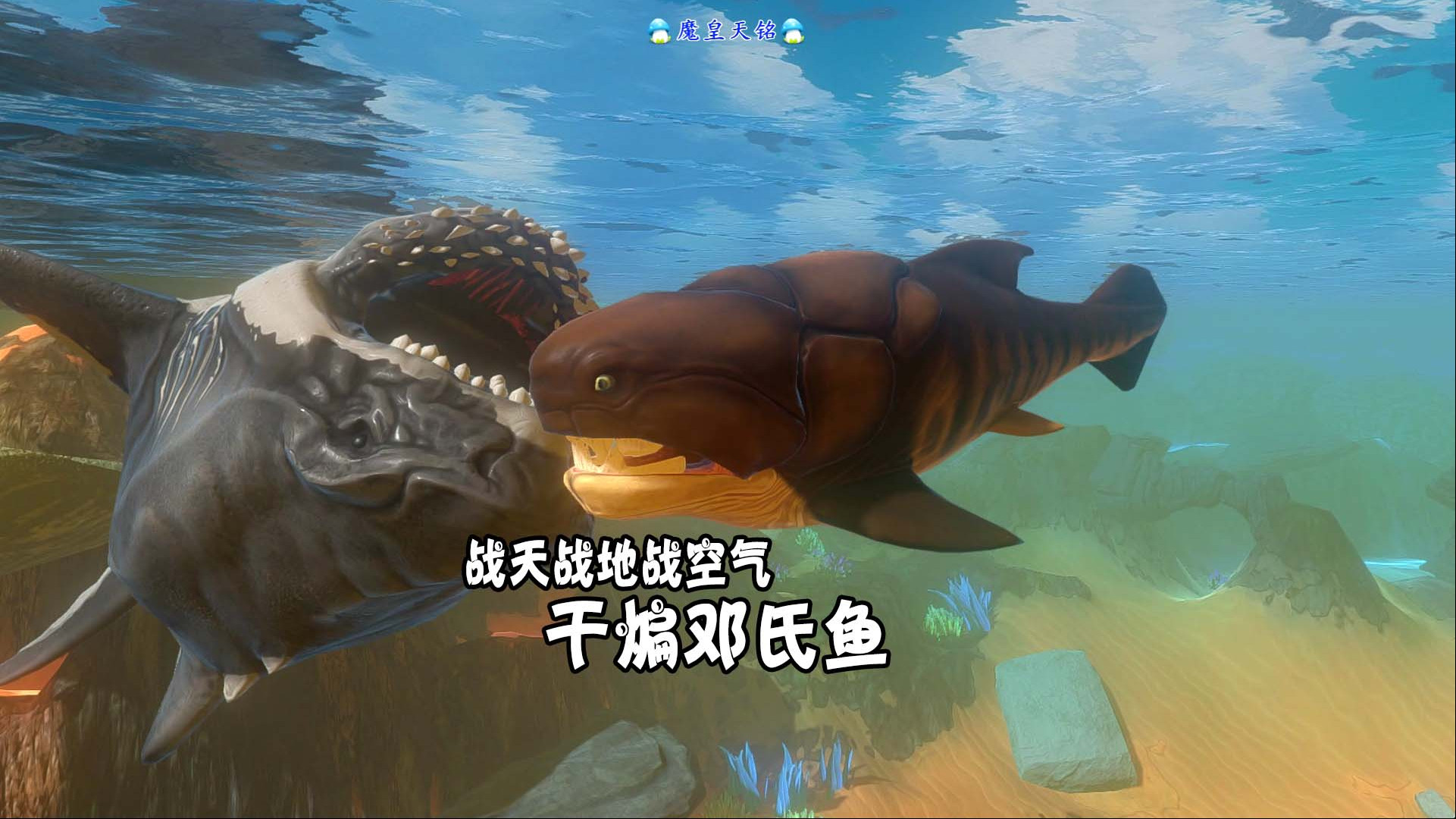 天铭 海底大猎杀 第三季 143 干煸邓氏鱼,战天战地战空气!