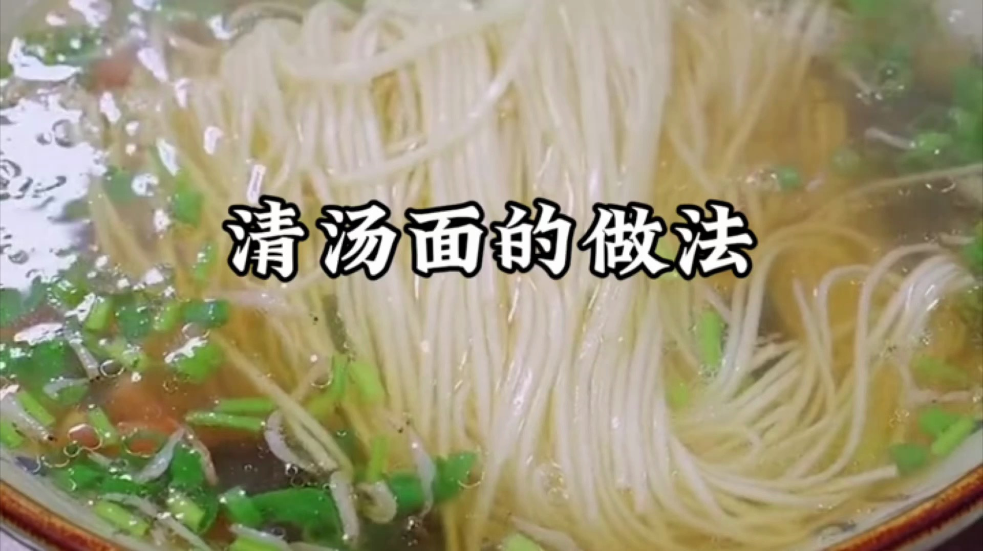清汤面怎么做好吃又简单