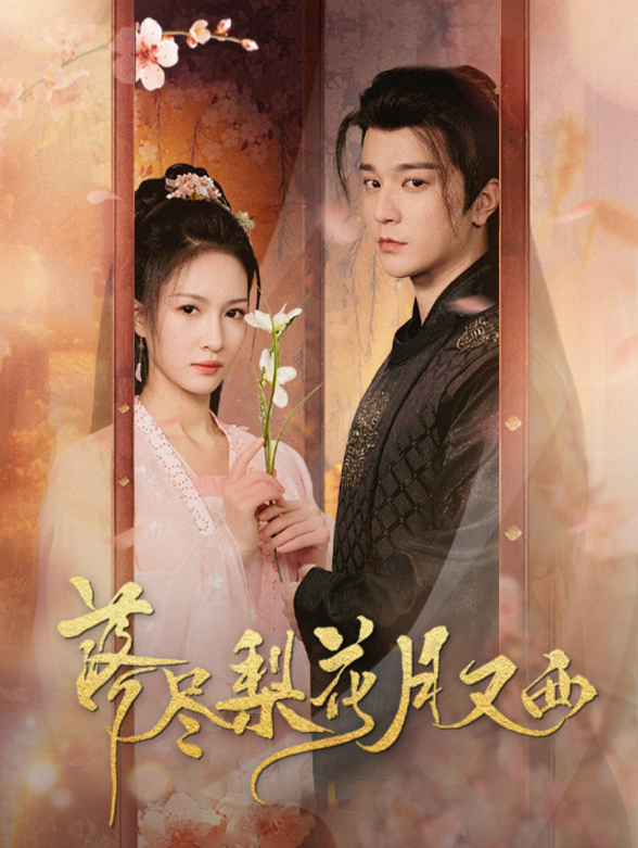 落尽梨花月又西