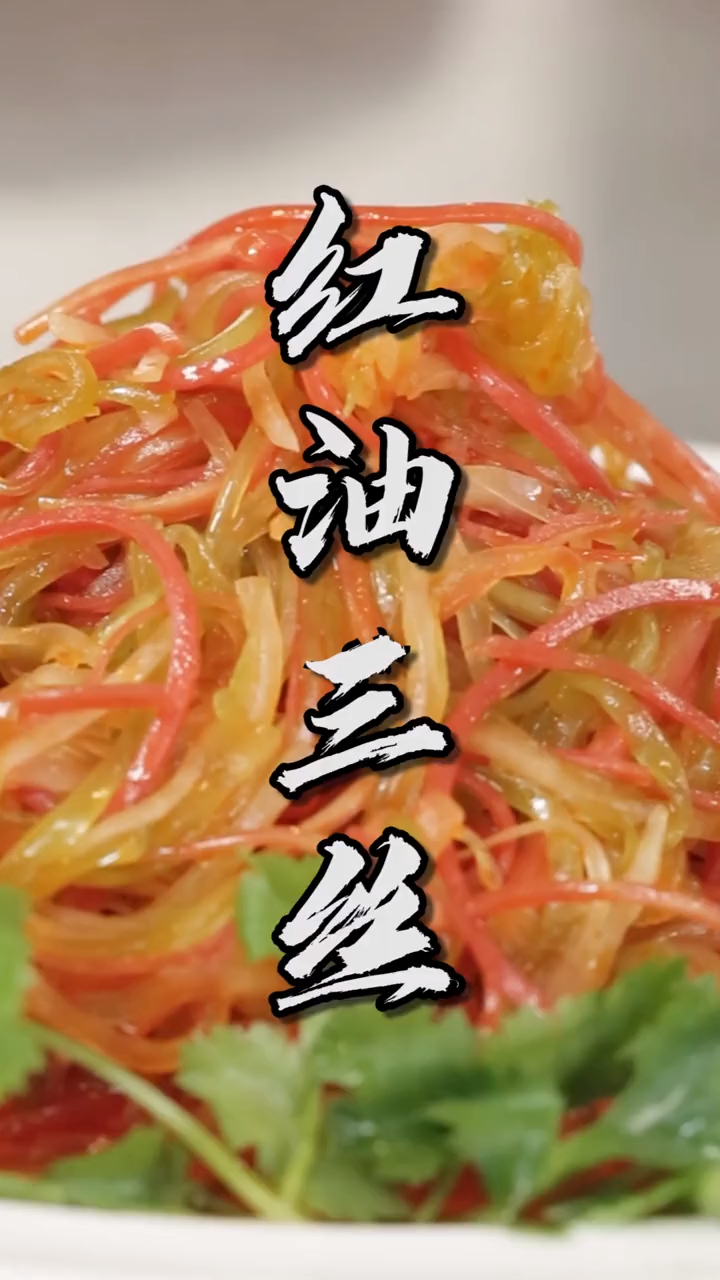 夏日拿手好菜—红油三丝,开胃爽口又解腻-度小视