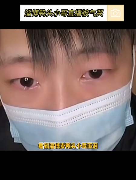 淄博卖鸭头小哥直播落泪,走红后营业额反而少了,人民网为其发声-度小