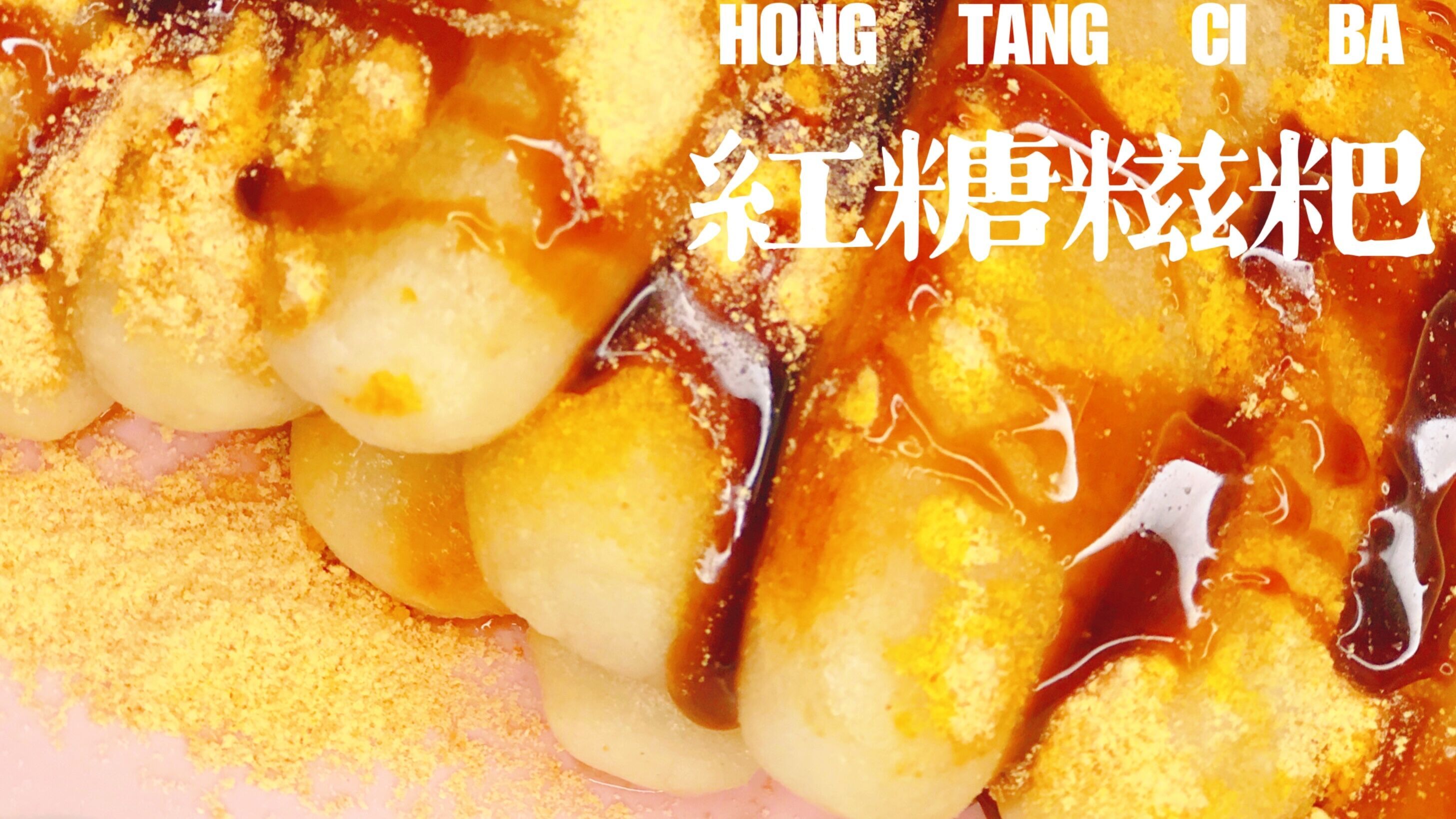 一上桌就抢光的红糖糍粑做法来了,软糯香甜又拉丝