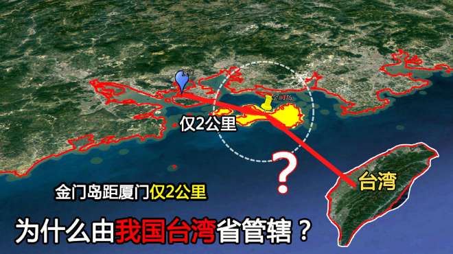 金门岛地处两岸枢纽,距厦门仅2公里,为什么由我国台湾省管辖?