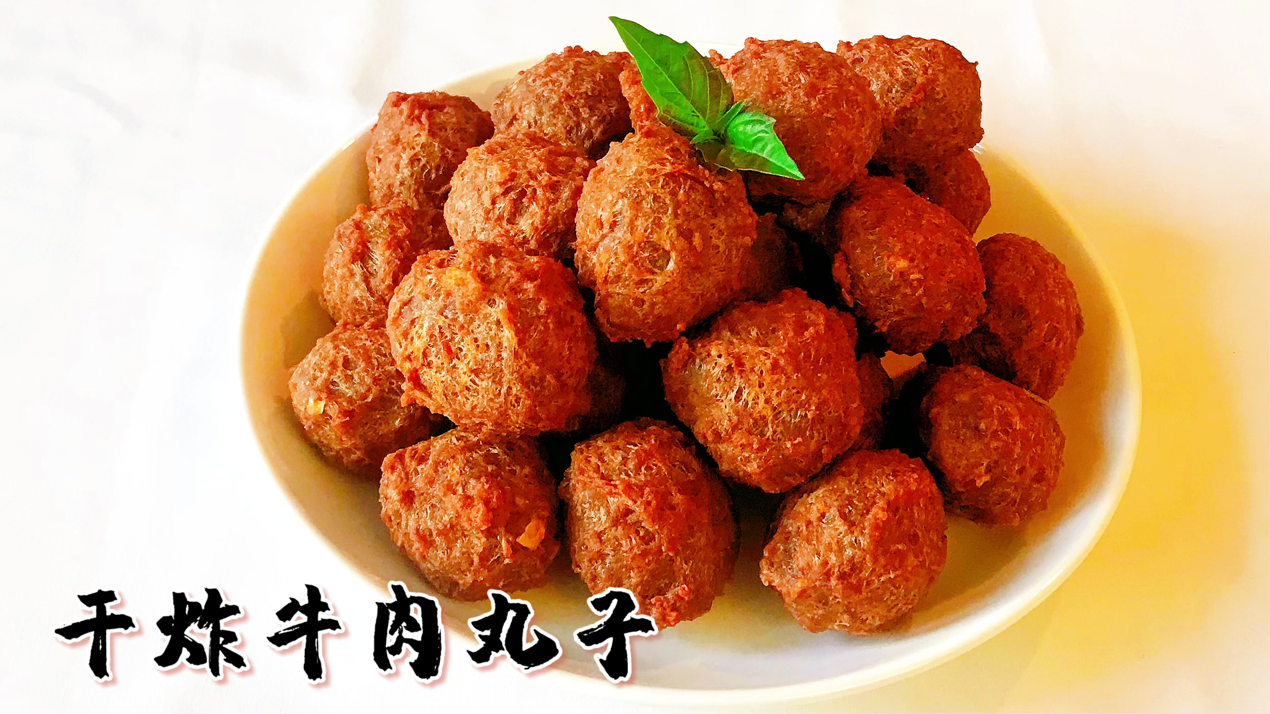 「年夜饭系列3」干炸牛肉丸子 外酥里嫩 味道好吃 非常解馋