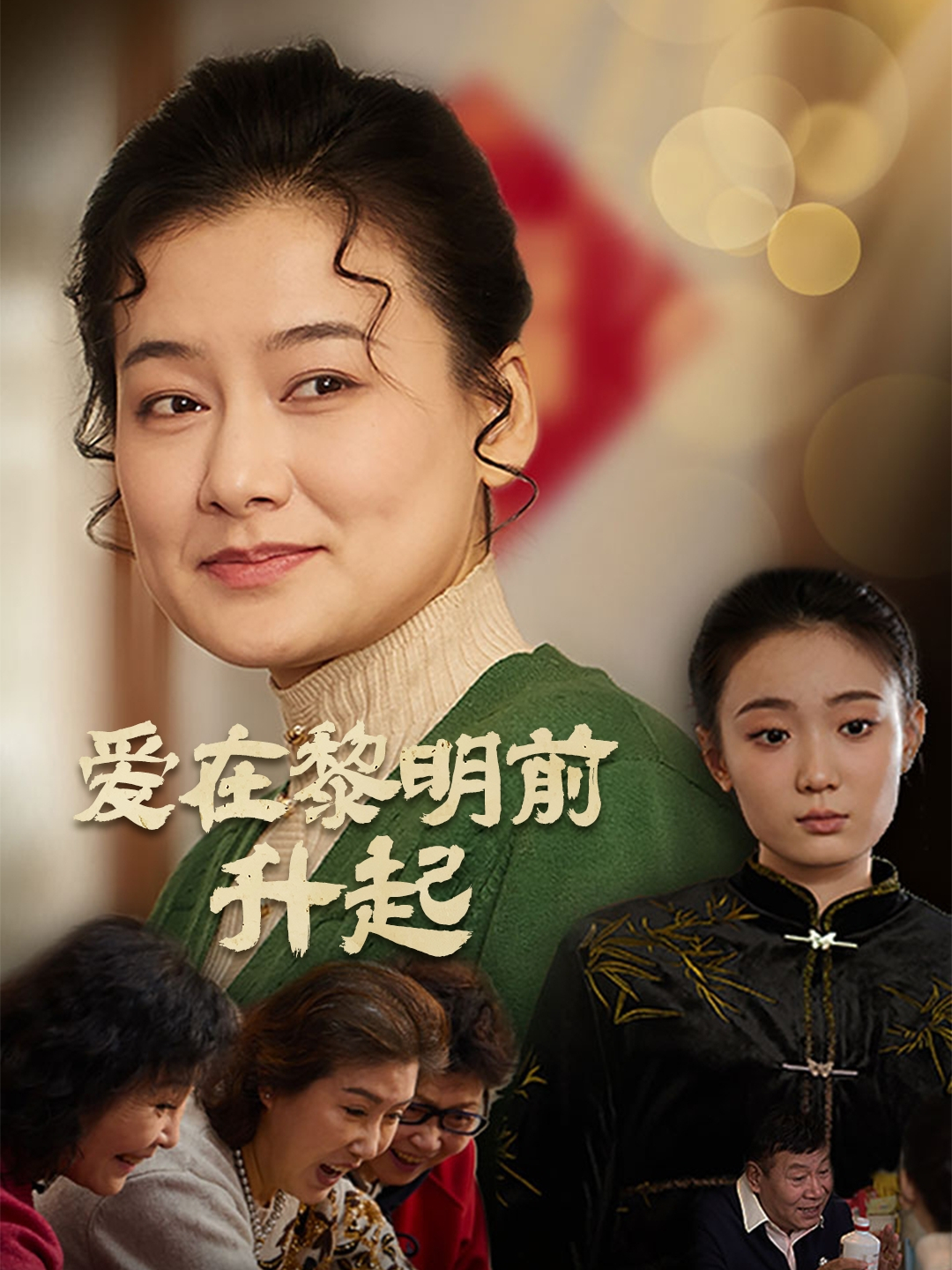 《爱在黎明前升起》演员表