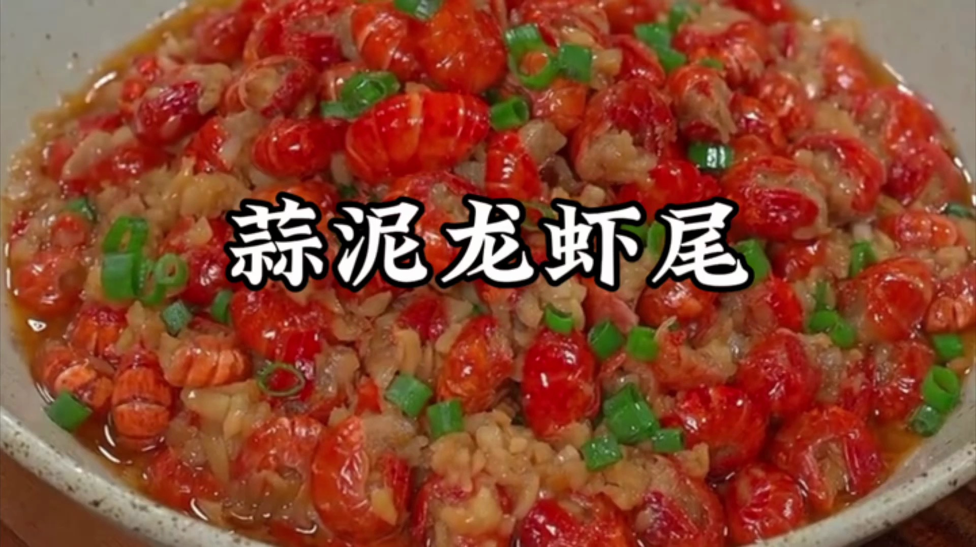 龙虾尾怎么做好吃