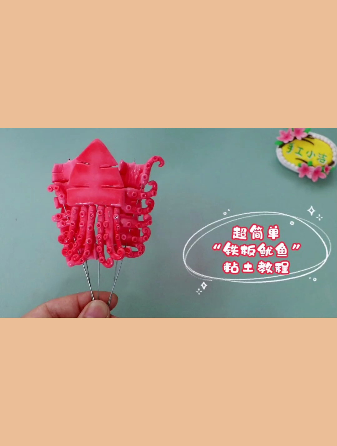 超简单铁板鱿鱼粘土制作教程来了