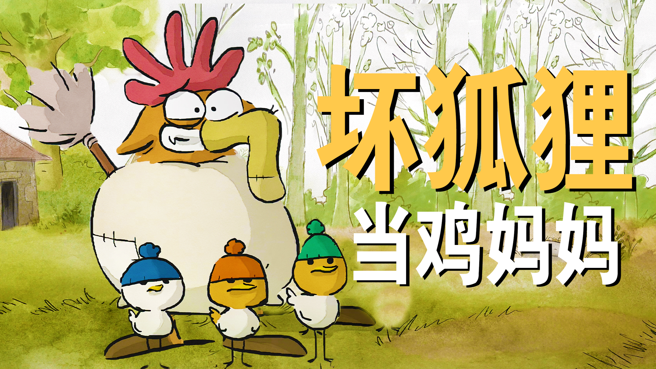 小孩子看很幼稚,大学生看刚刚好