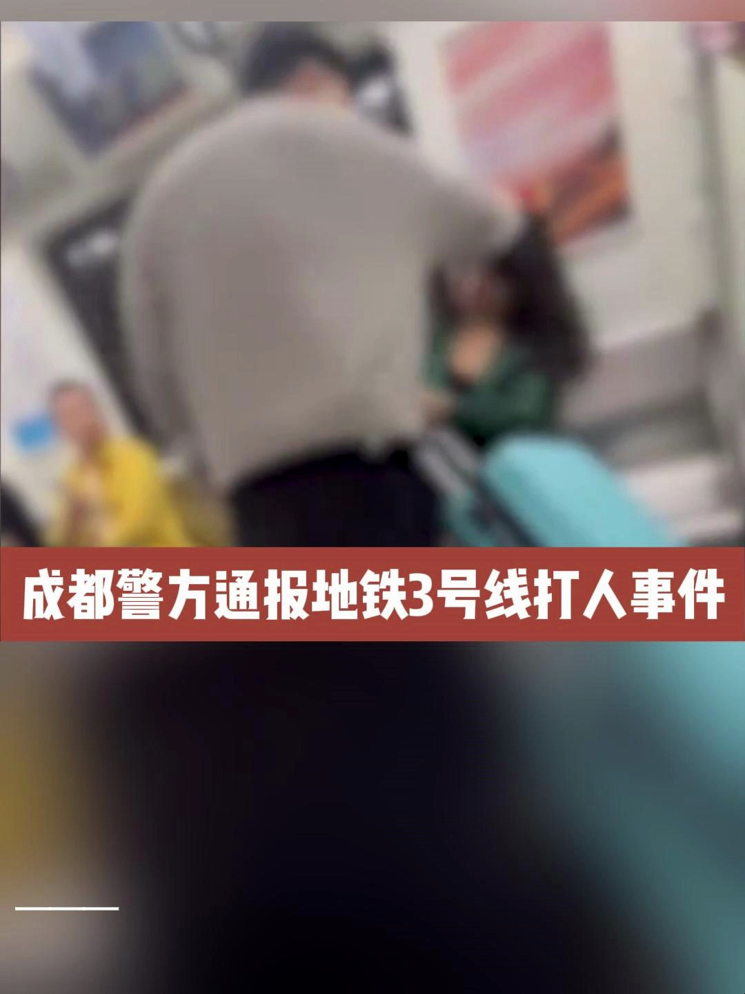 成都警方通报地铁3号线打人事件