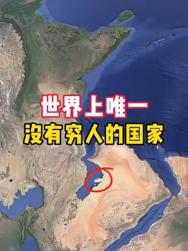 世界上唯一没有穷人的国家,大家知道是哪个国家吗?