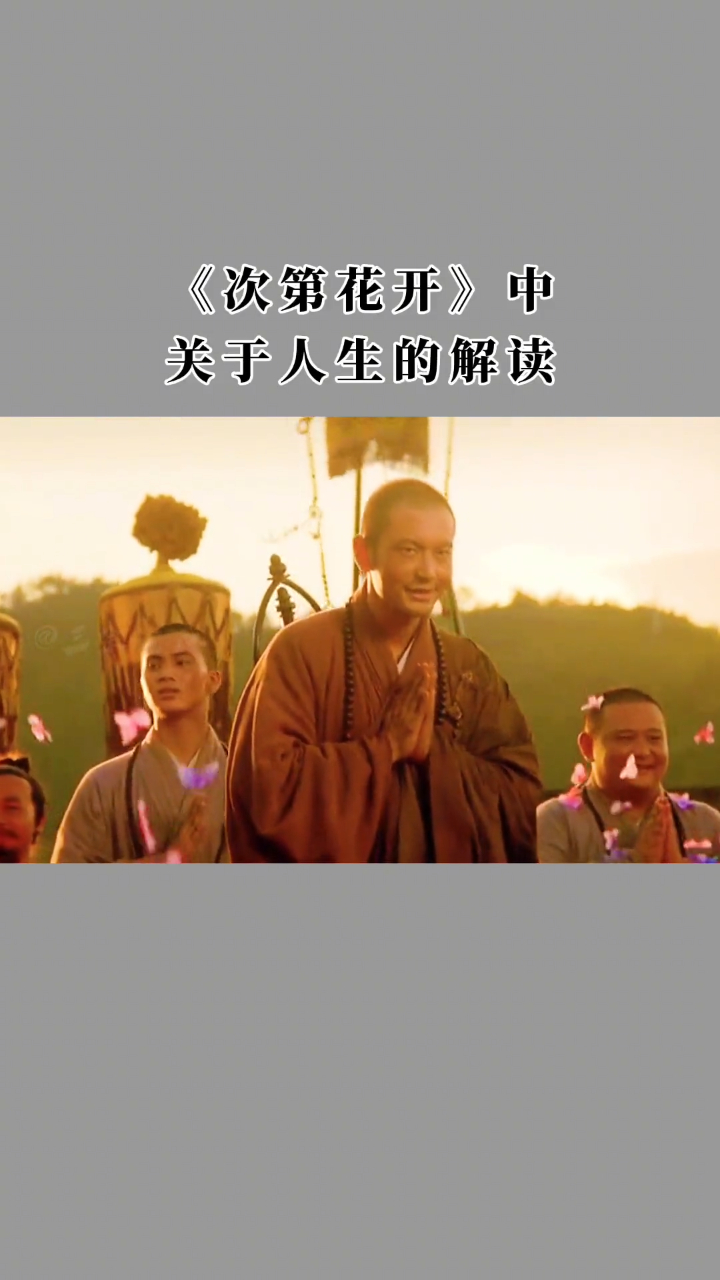 次第花开中关于人生的解读