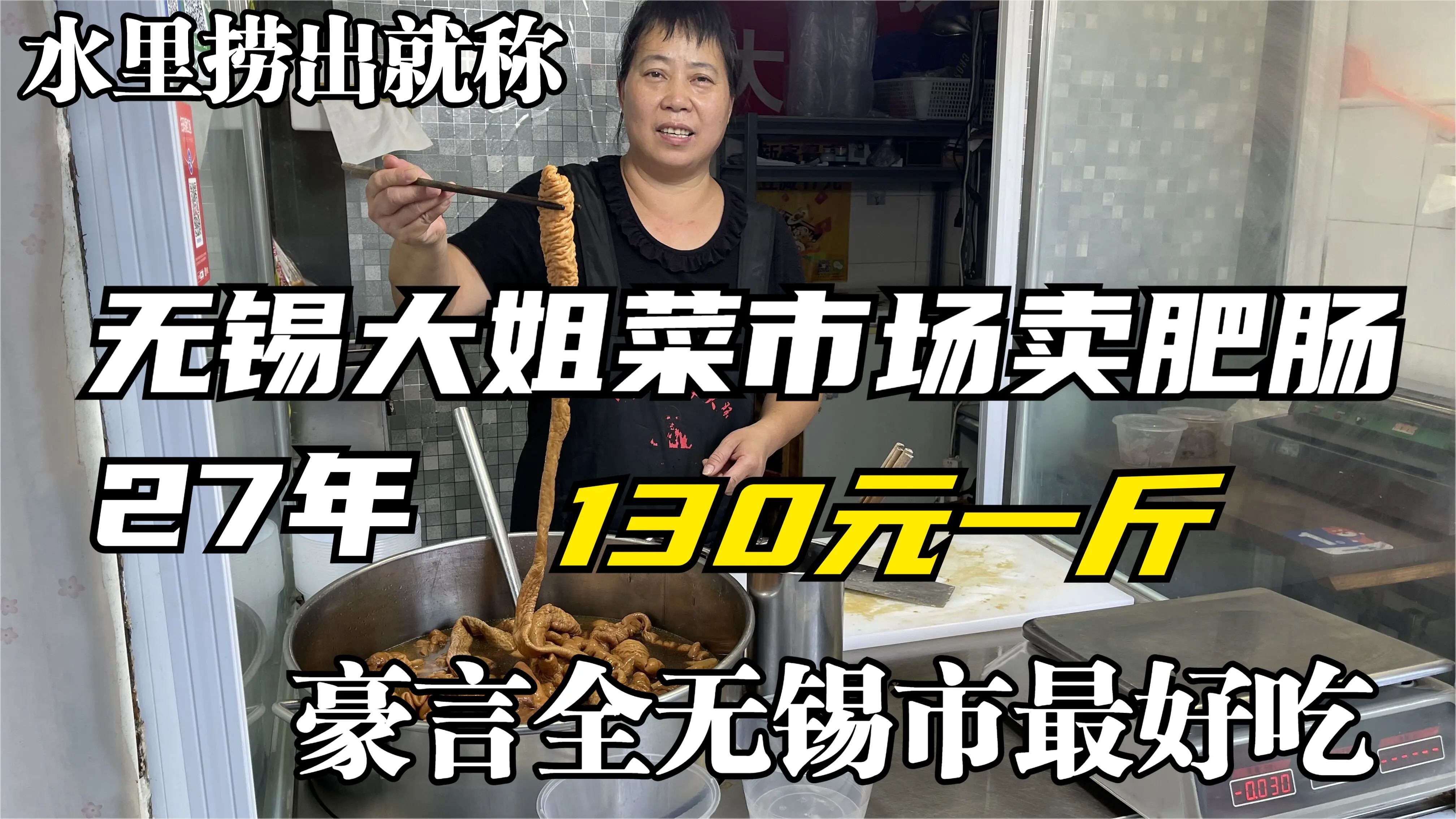 无锡大姐菜市场卖卤肥肠27年,肥肠小肠130元一斤汤中捞出就称