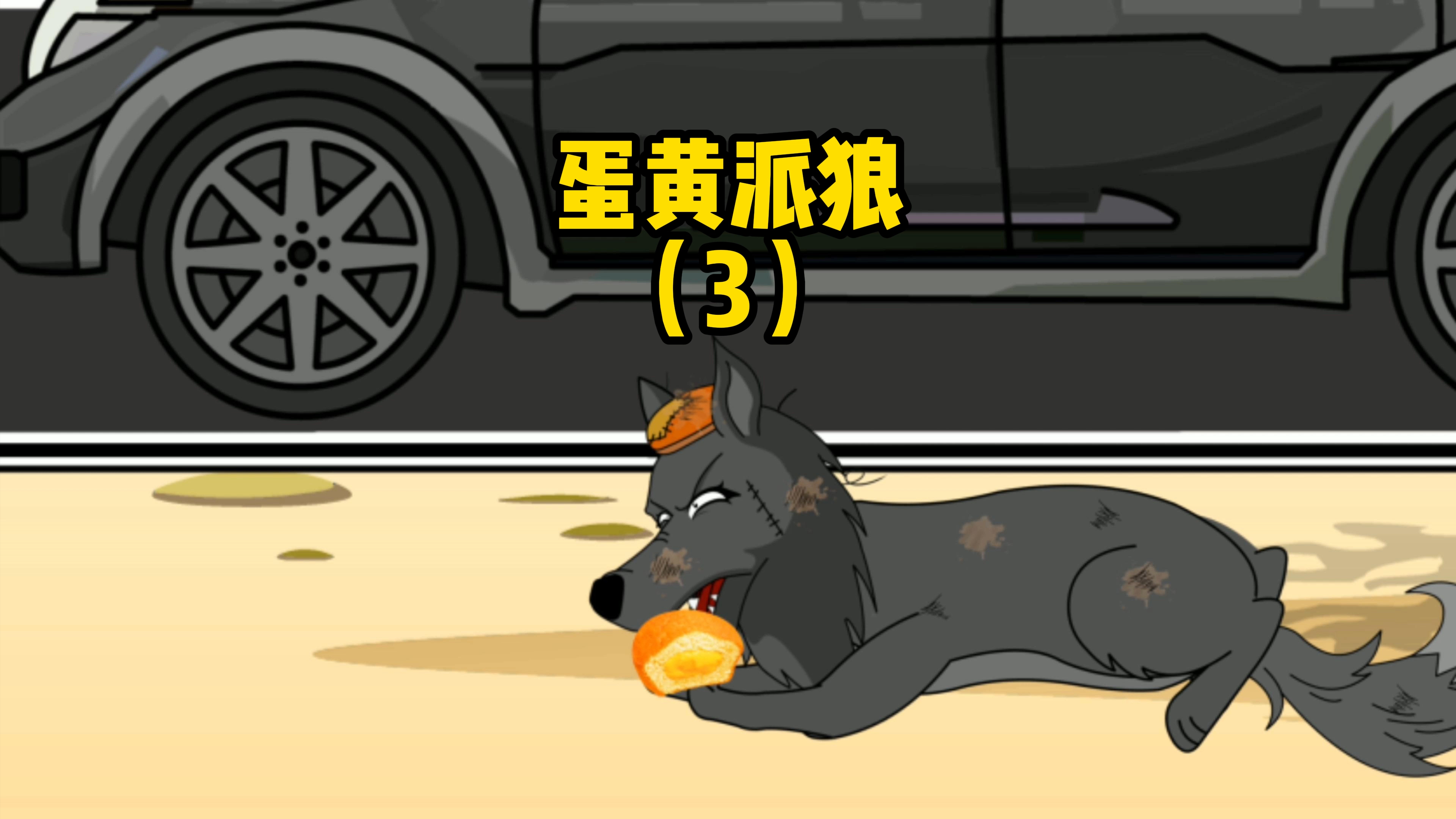 可可西里网红狼率领的蛋黄派与守旧派的大战一触即发!