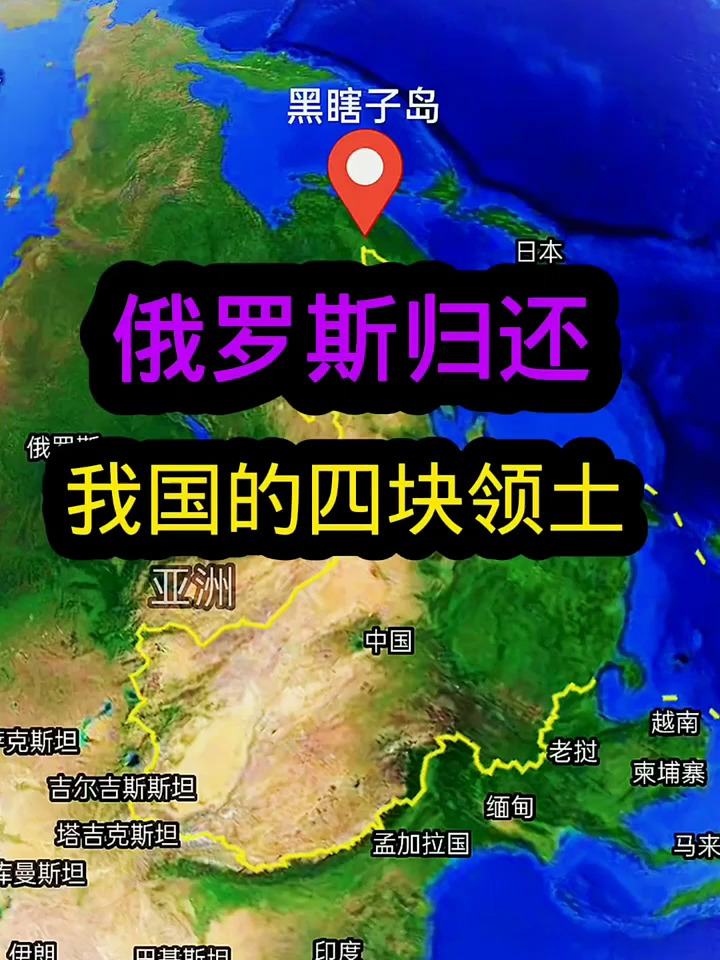 俄罗斯归还我国的四块领土