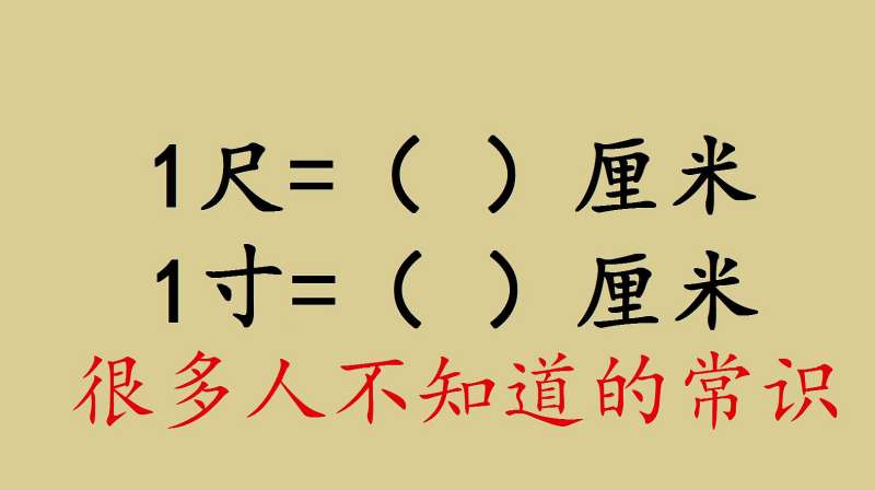 1寸或者1尺到底是多长,很多人都不知道,来看看究竟是多长