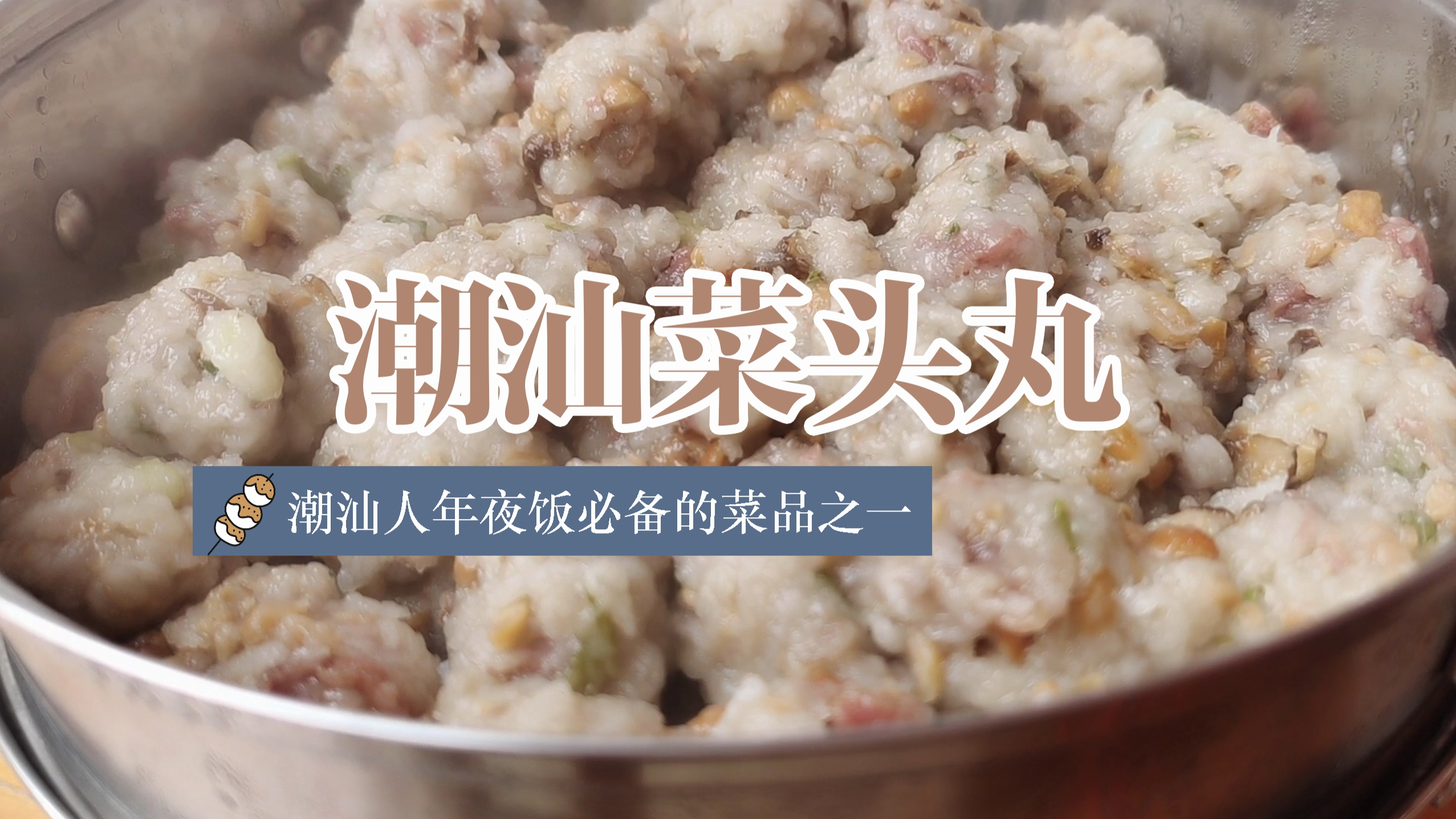 菜头丸制作—潮汕人年夜饭家家户户必备的菜品之一