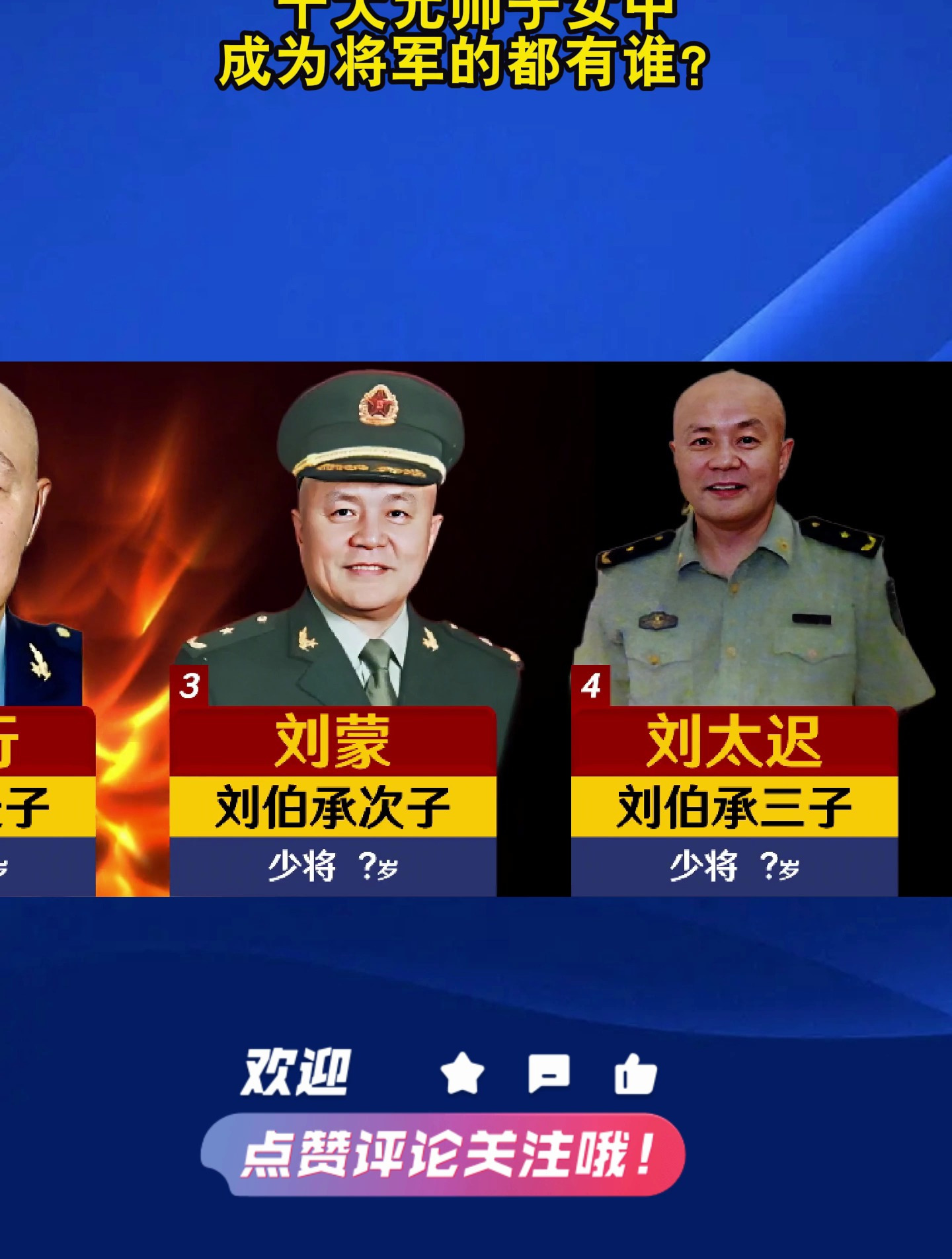 十大元帅子女中,成为将军的都有谁?-度小视