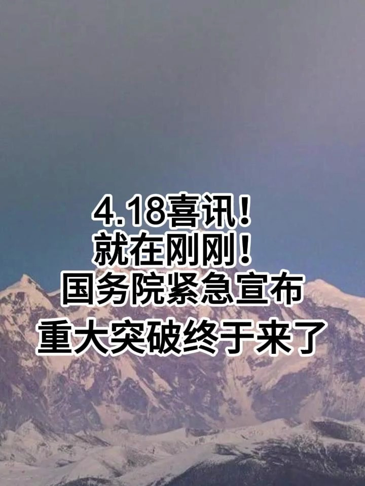4.18喜讯!就在刚刚!国务院紧急宣布重大突破终于来了12