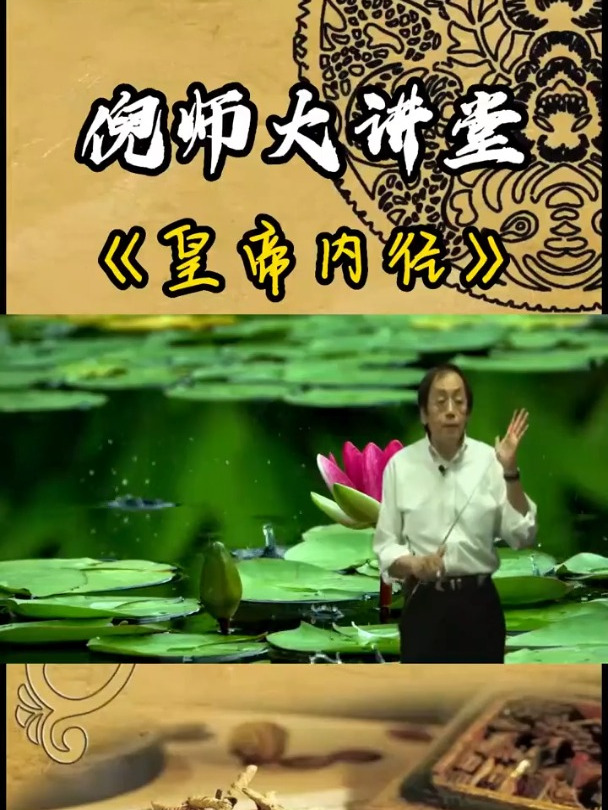 倪海厦倪海厦教授中医健康