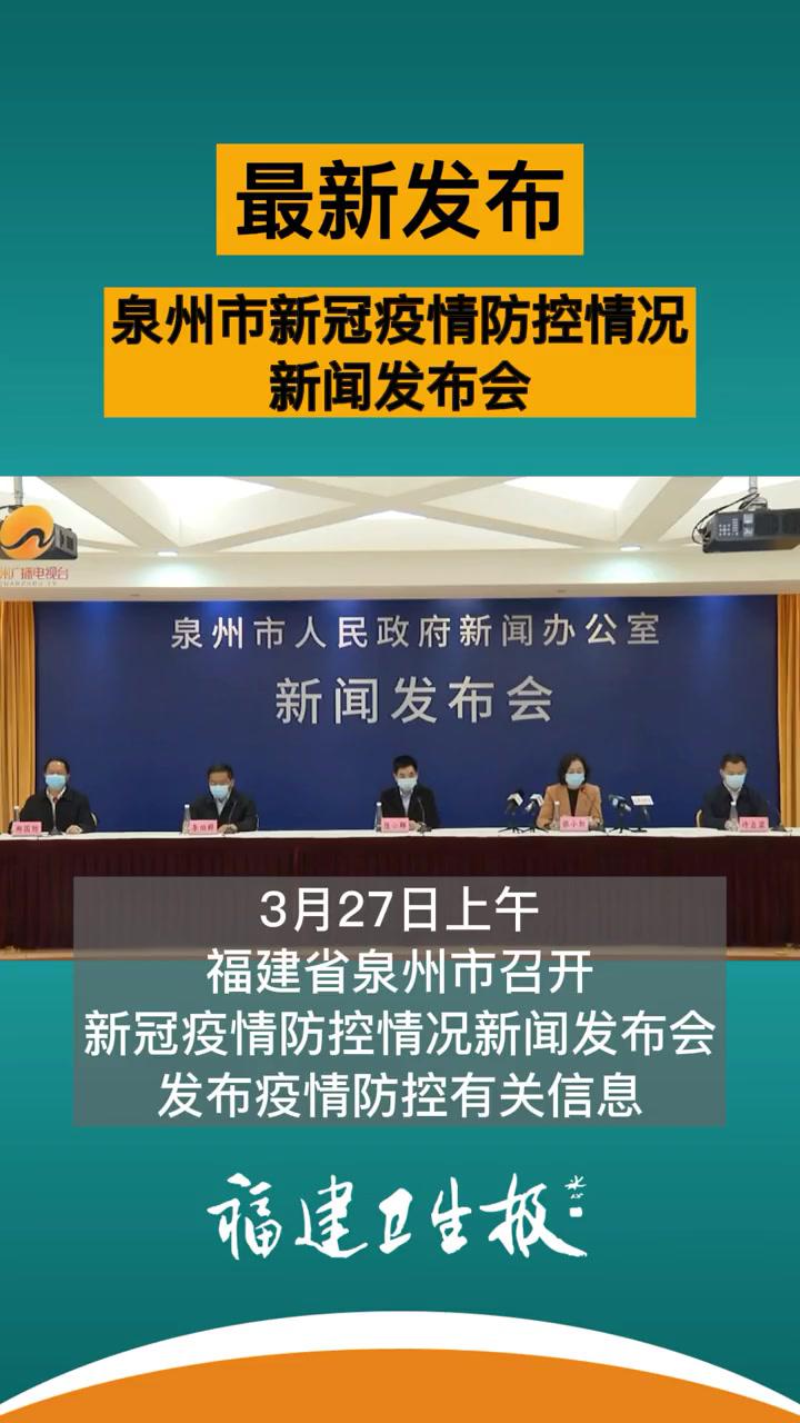 3月27日上午,福建省泉州市召开新冠疫情防控情况新闻发布.