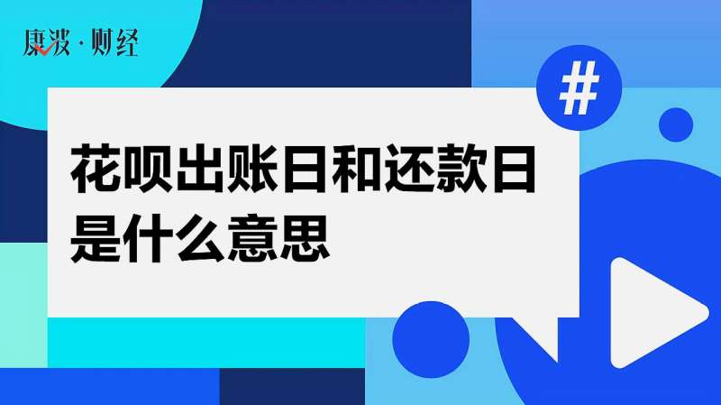 花呗出账日和还款日是什么意思,财经,投资,好看视频