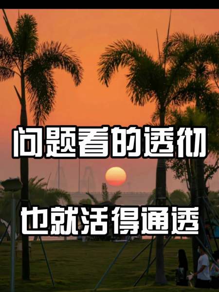 活得通透带字图片图片