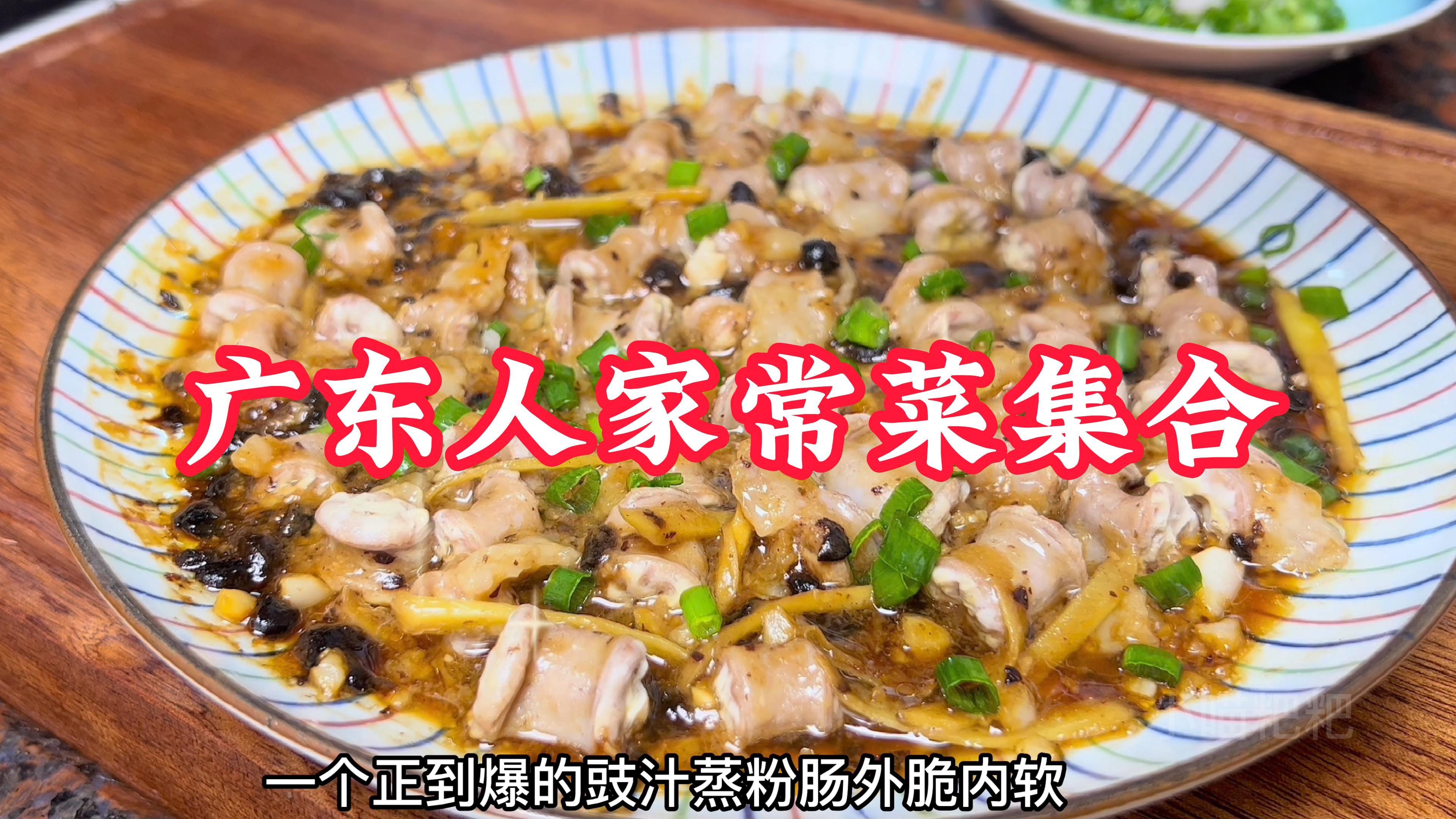 广东人的家常菜集合，豉汁蒸粉肠｜脆皮乳鸽｜鱼腐滚丝瓜｜银耳羹