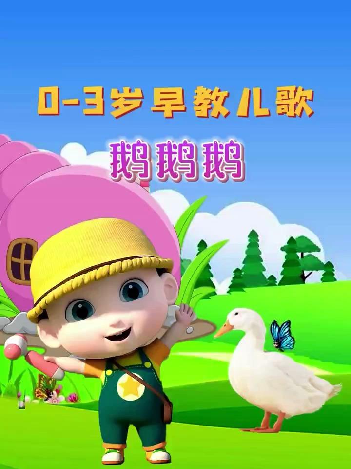 早教儿歌:《鹅鹅鹅》,曲项向天歌