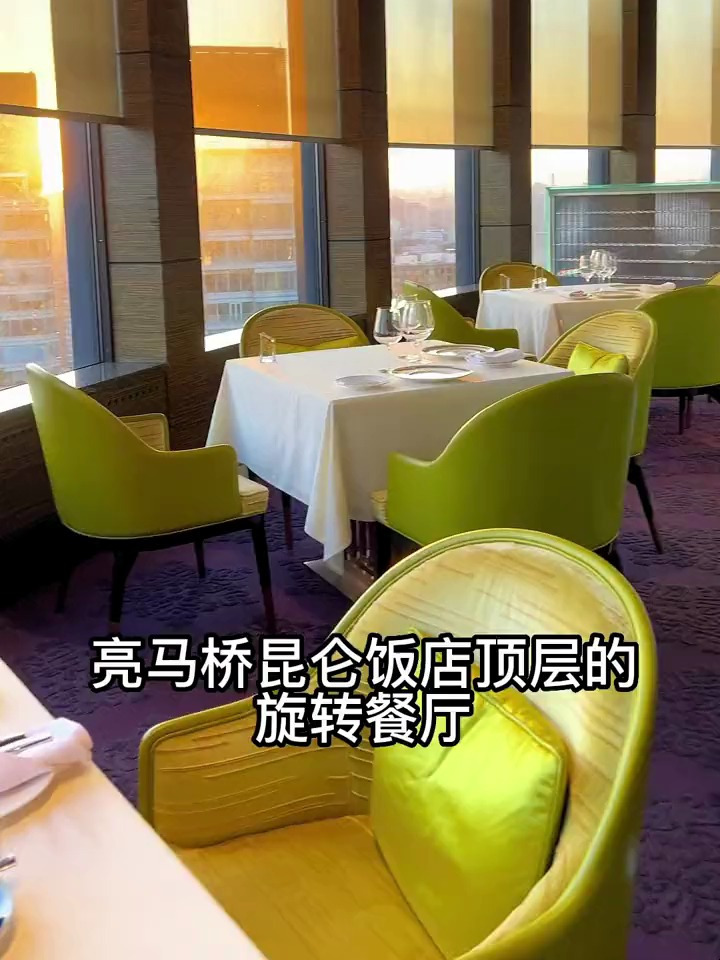 在亮马桥昆仑饭店顶层的旋转餐厅,可以俯瞰cbd和亮马河
