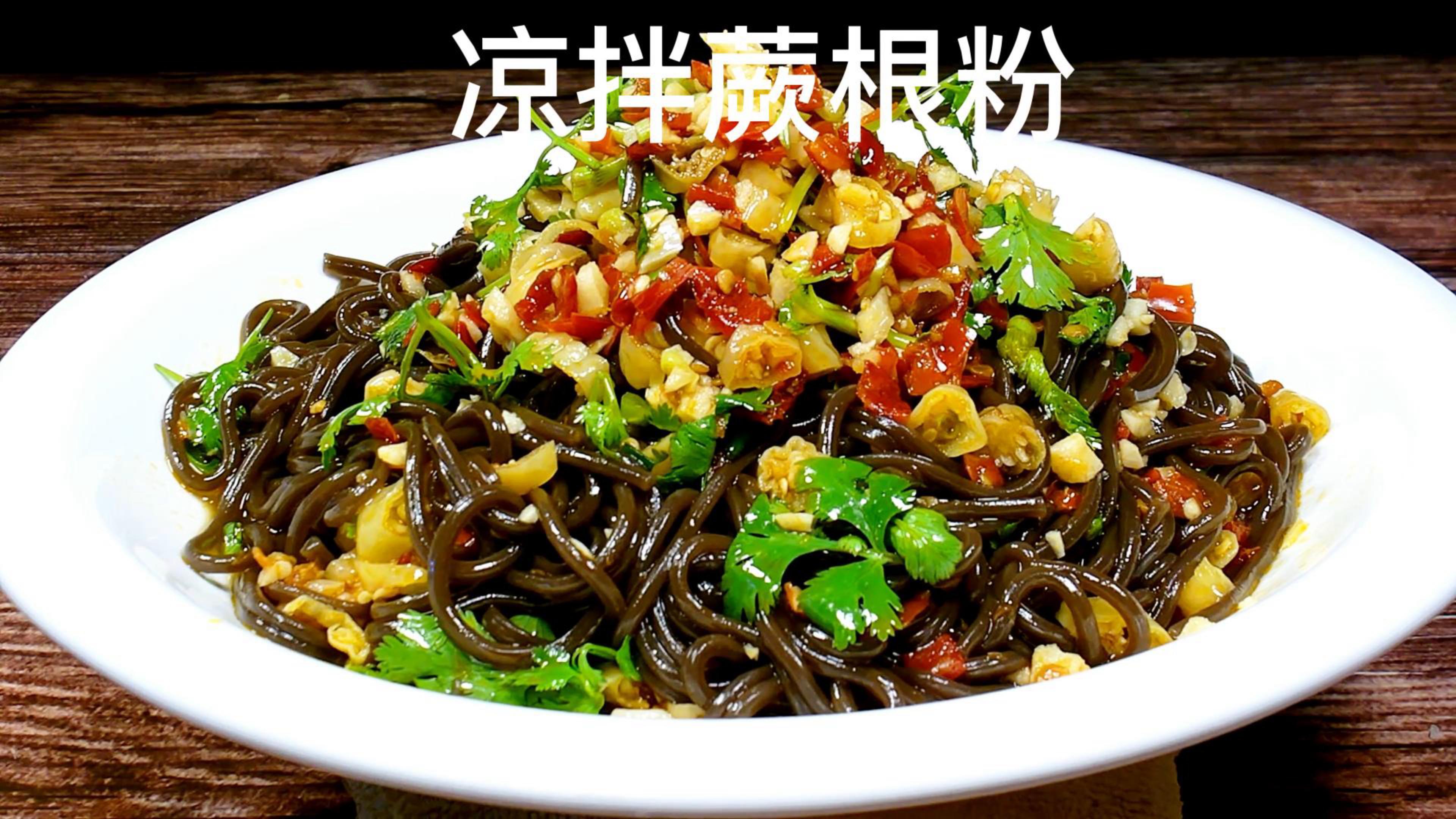 凉拌蕨根粉的做法