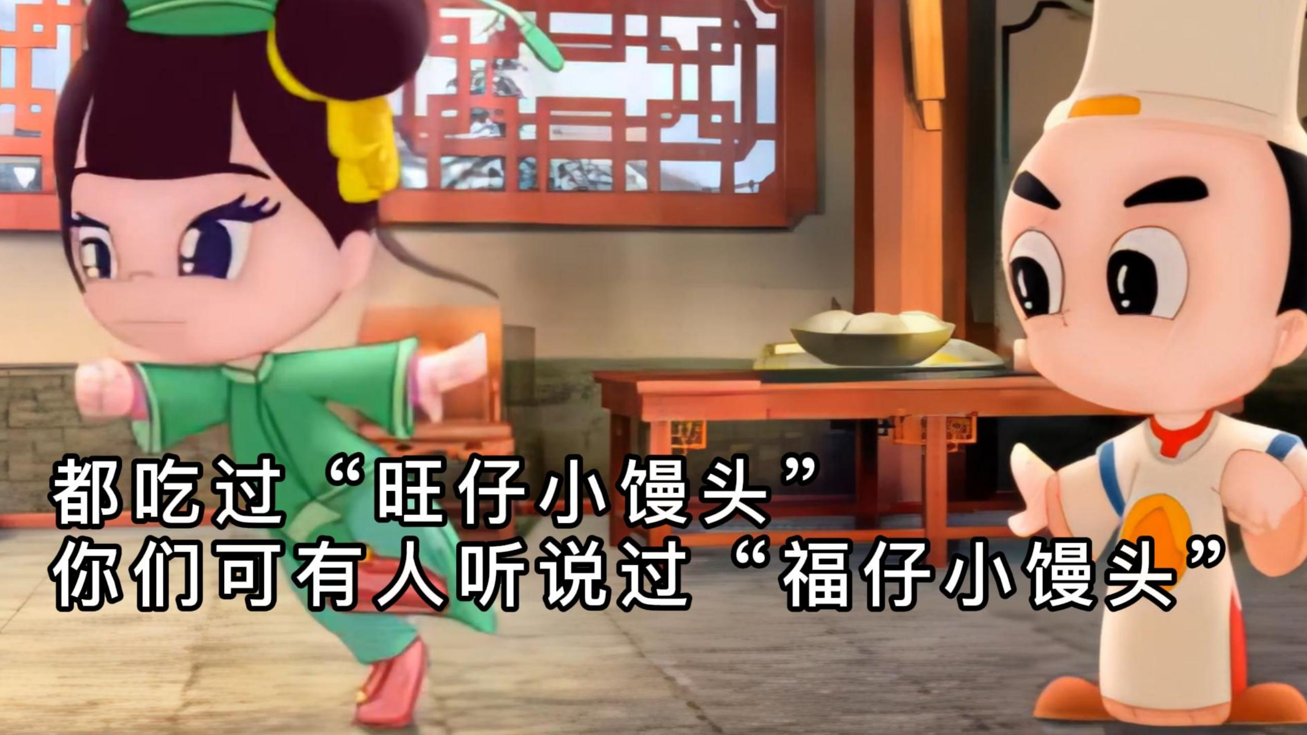 都吃过“旺仔小馒头”,你们可有人听说过“福仔小馒头”