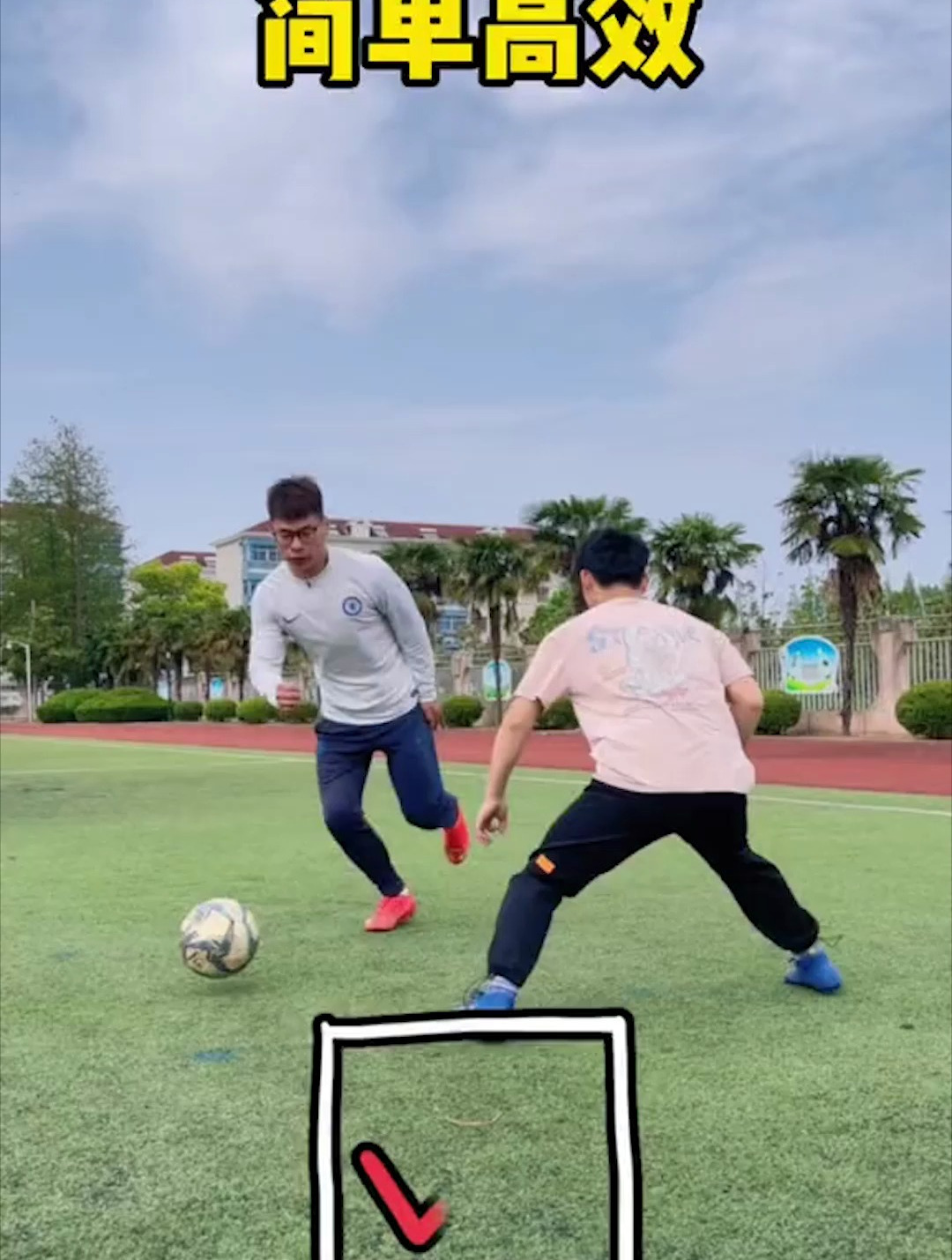 足球教学踩单车原地打转动起来是关键