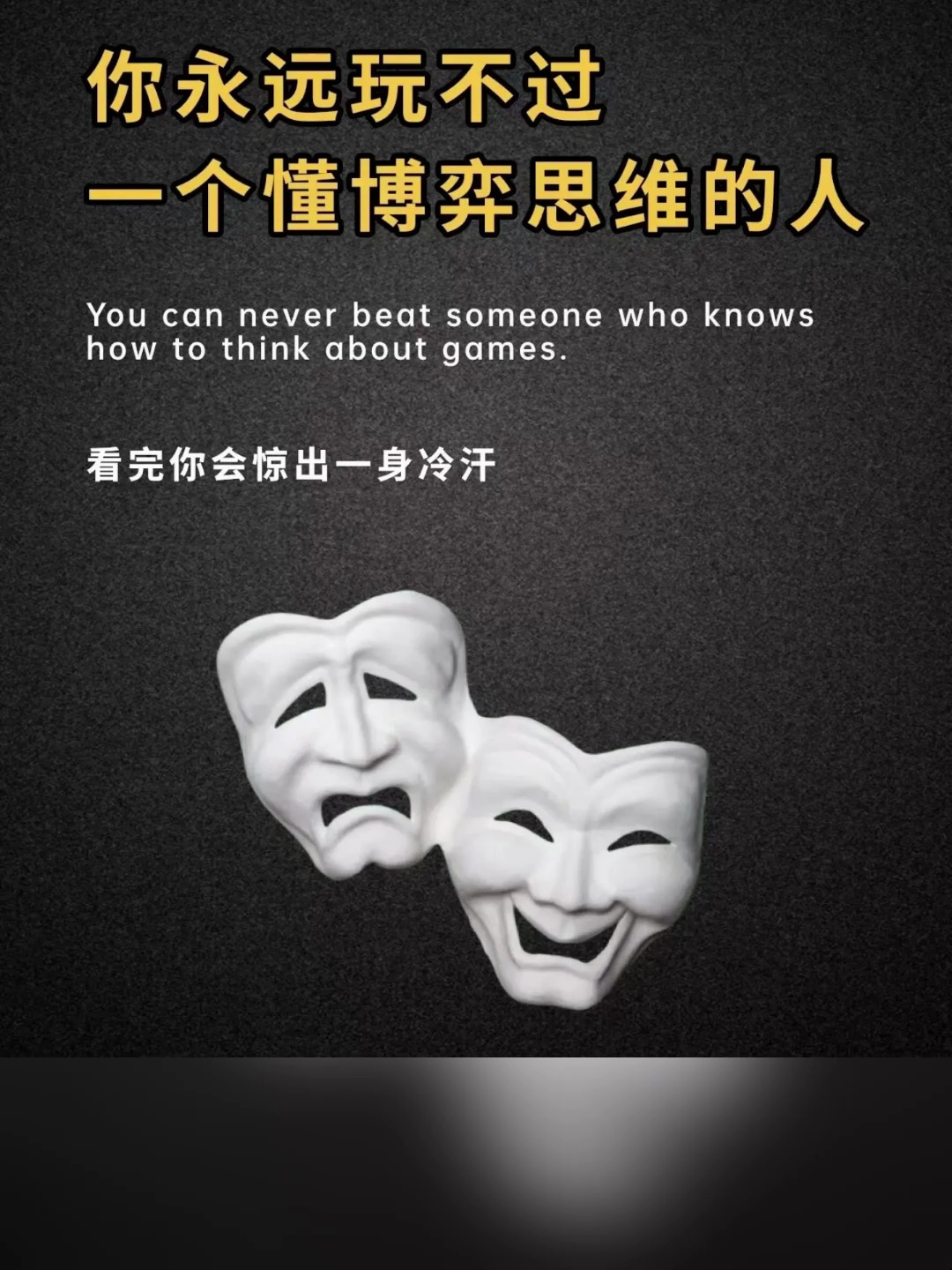 《博弈论》善于反其道而行