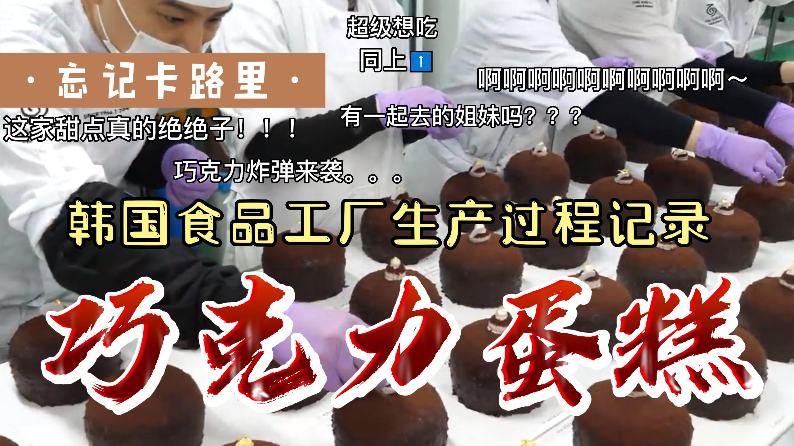 卡路里炸弹来袭,瞧瞧韩国食品工厂生产坚果巧克力蛋糕的整个过程