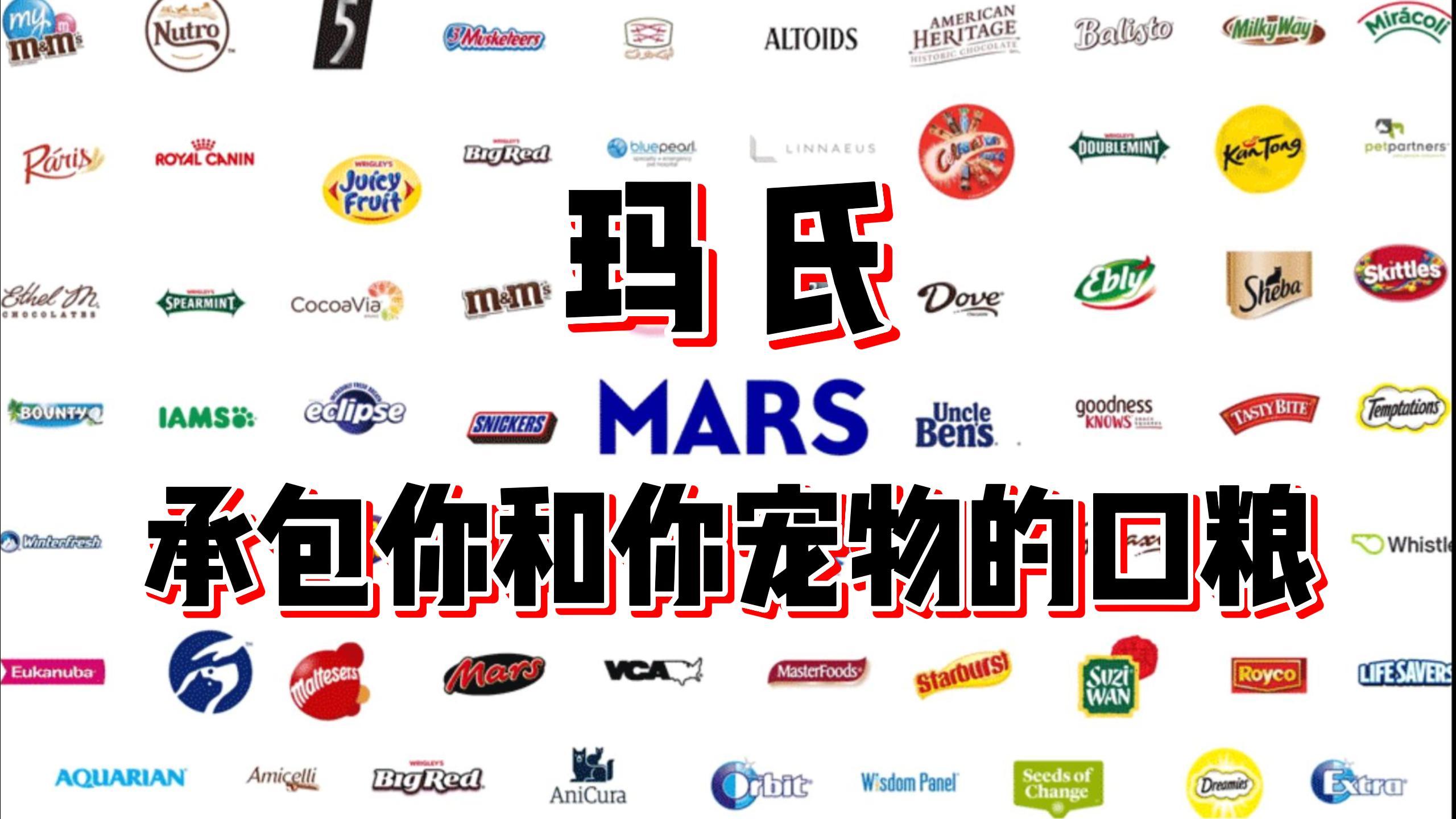 玛氏MARS公司众多品牌,承包了你青春的糖,承包了你宠物的粮!
